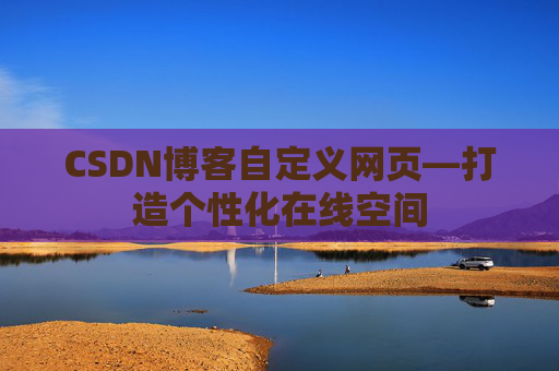 CSDN博客自定义网页—打造个性化在线空间